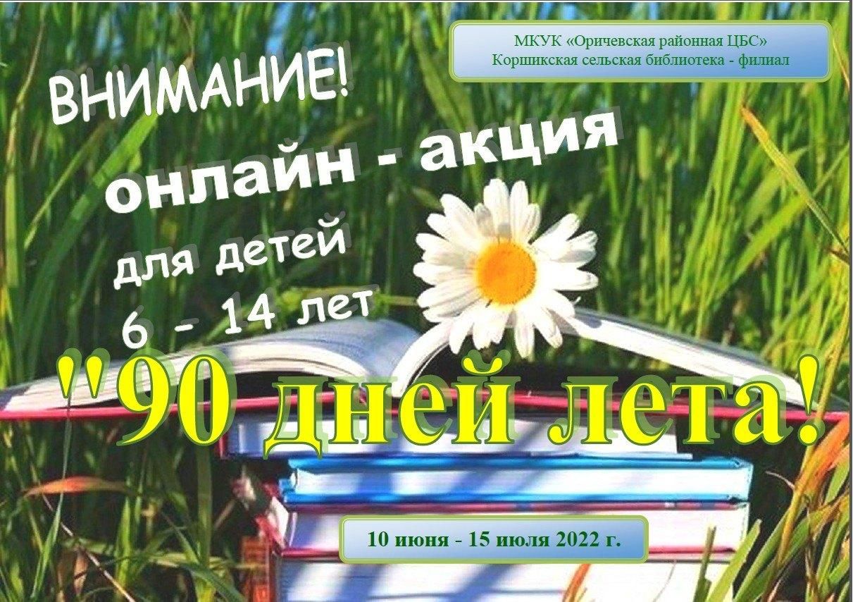 90 дней лета. Летняя акция. Июньский день лето. Акции лето в библиотеке. Эмблема мероприятия лето.