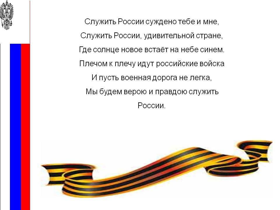 Полки идут стеной. Служу России. Служить Отчизне суждено. Служить России суждено тебе. Служить России удивительной стране.