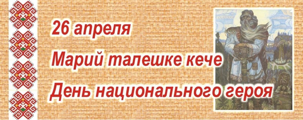 Марийские национальные герои презентация