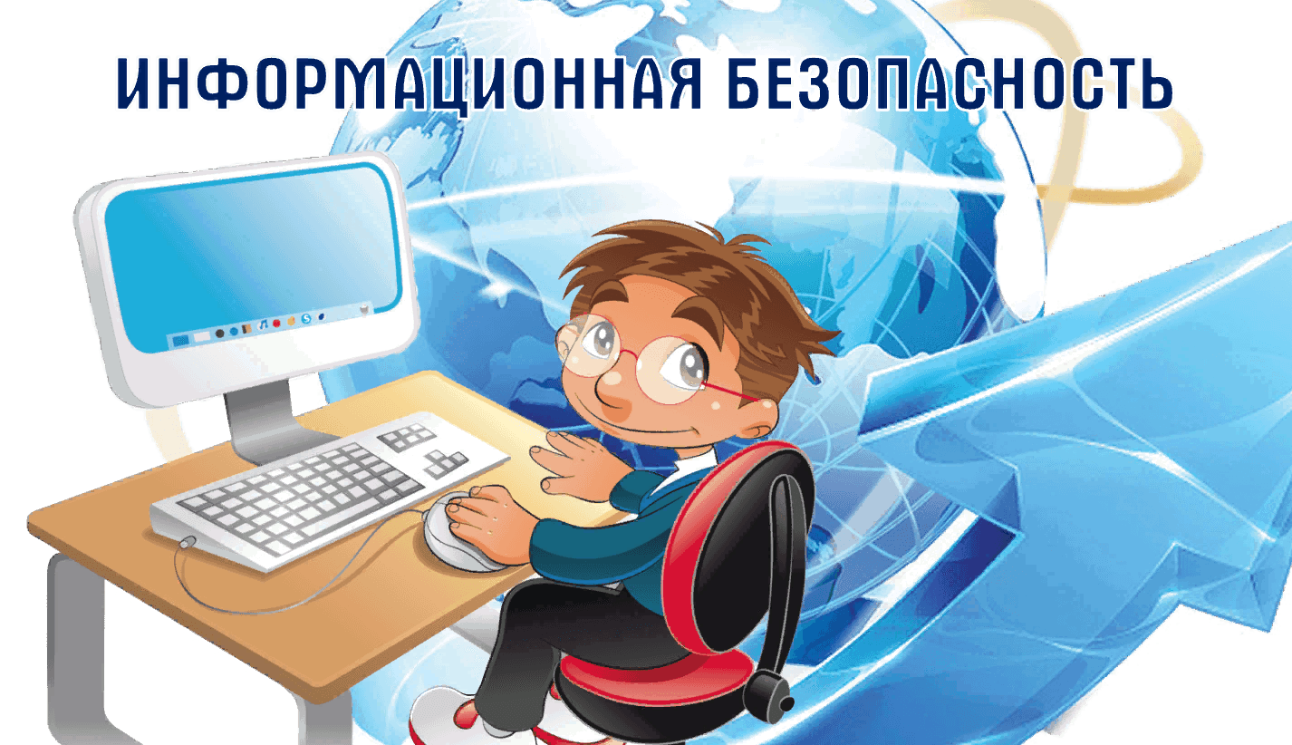 Информационная безопасность образовательного учреждения. Информационная безопасность. Детям об интернете. Безопасность в интернете. Безопасность в интернете для детей
