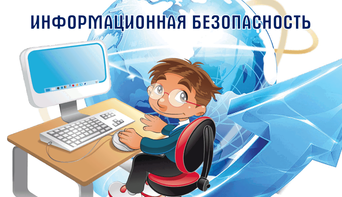 Лета информационная безопасность. Информационная безопасность детей. Безопасность в сети интернет. Безопасный интернет для детей.