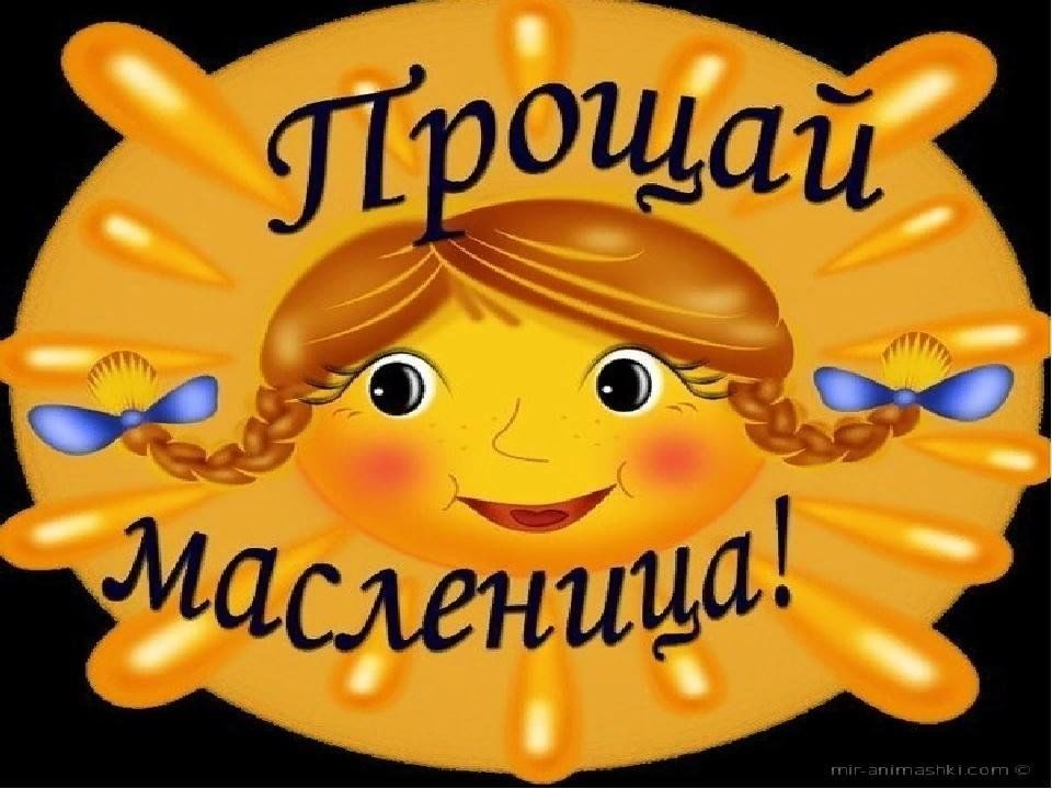 Масленица спасибо за внимание для презентации