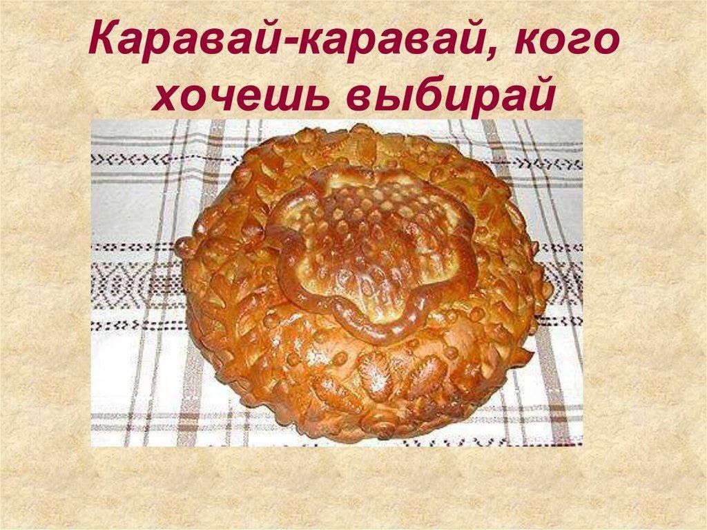 Песня каравай для детей на день рождения. Каравай кого хочешь. Каравай каравай кого хочешь выбирай. Каравай для именинницы. Кто такой каравай.