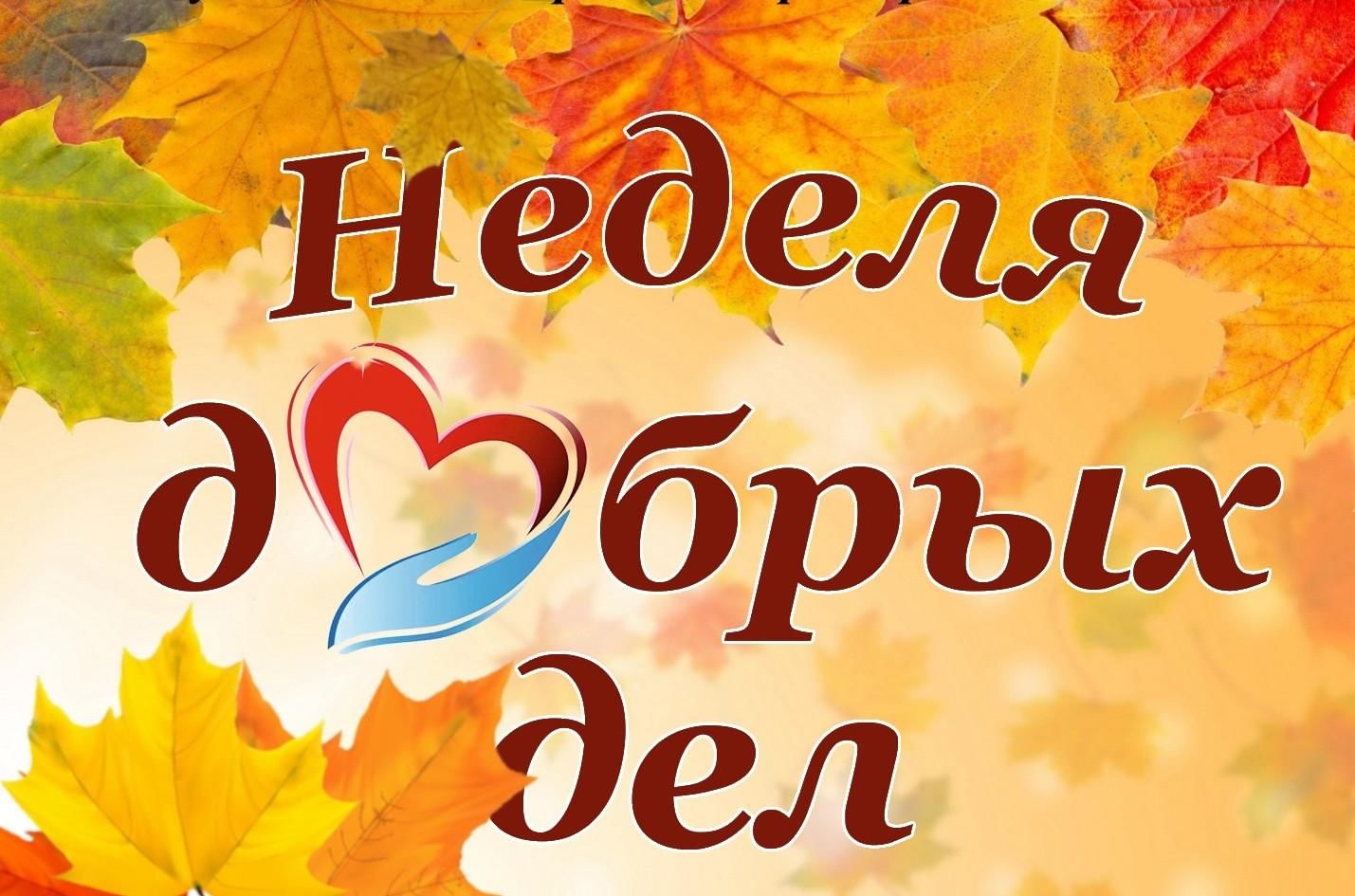 Неделя добрых дел в школе план мероприятий
