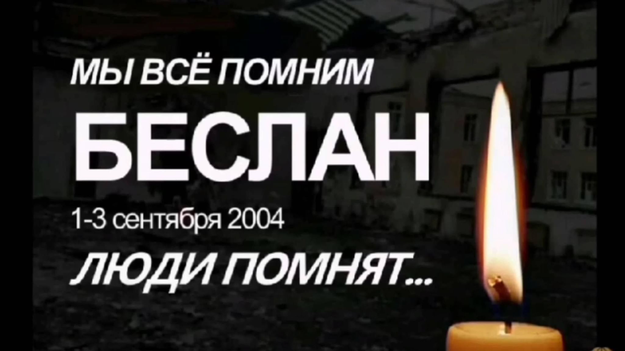 день солидарности в борьбе с терроризмом