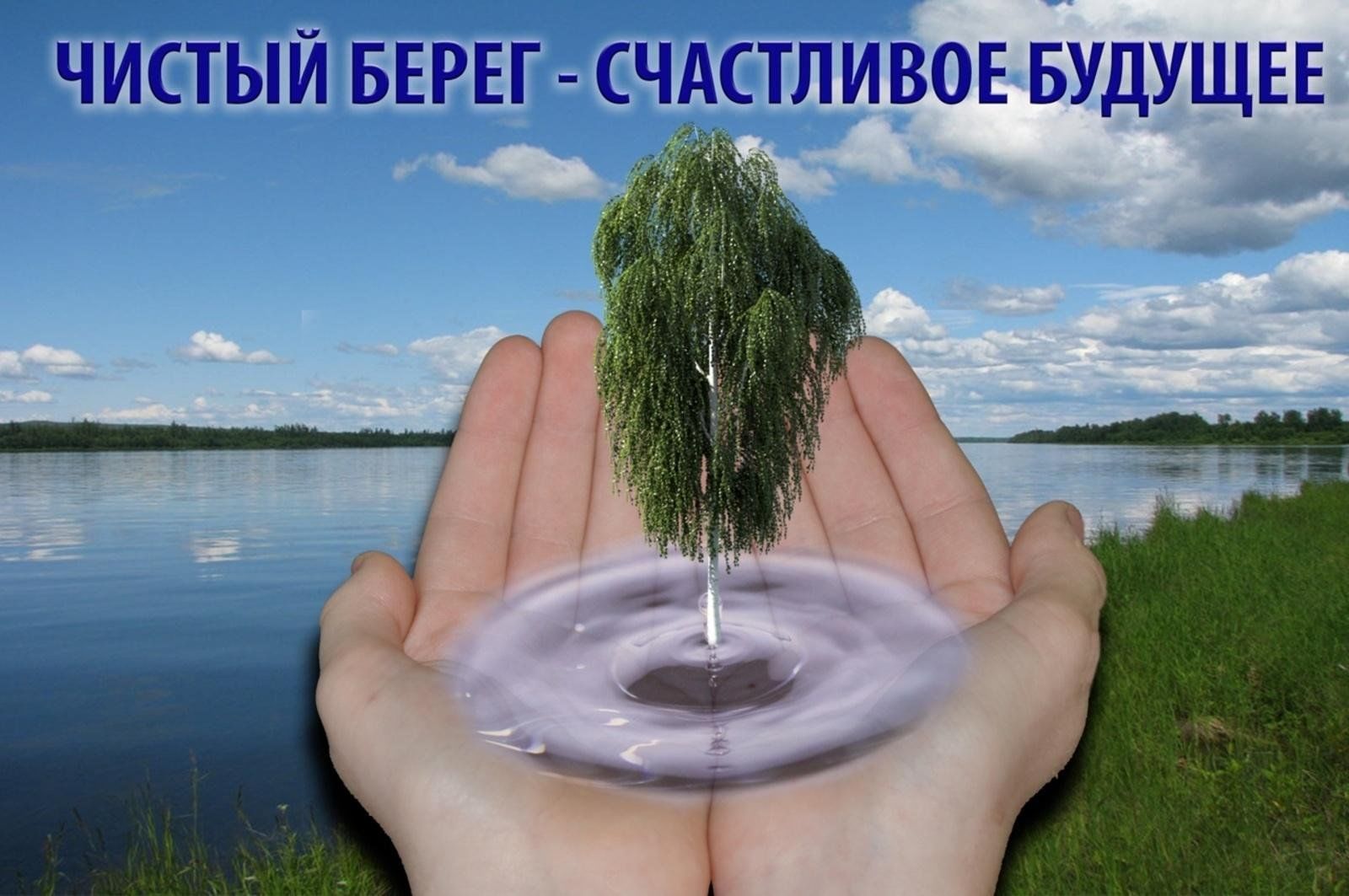 Чистый берег 1 2. Берегите природу. Экология воды. Очищение окружающей среды. Берегите водоемы.