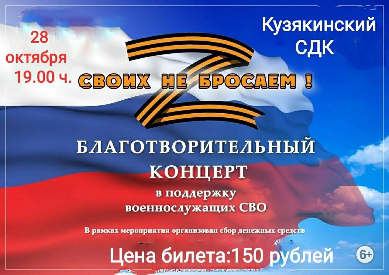 Концерт поддержки. Благотворительный концерт в поддержку военных афиша. Афиша концерта в поддержку спецоперации. Афиша благотворительного концерта в поддержку мобилизованных. Афиша концерт благотворительный поддержка спецоперации.