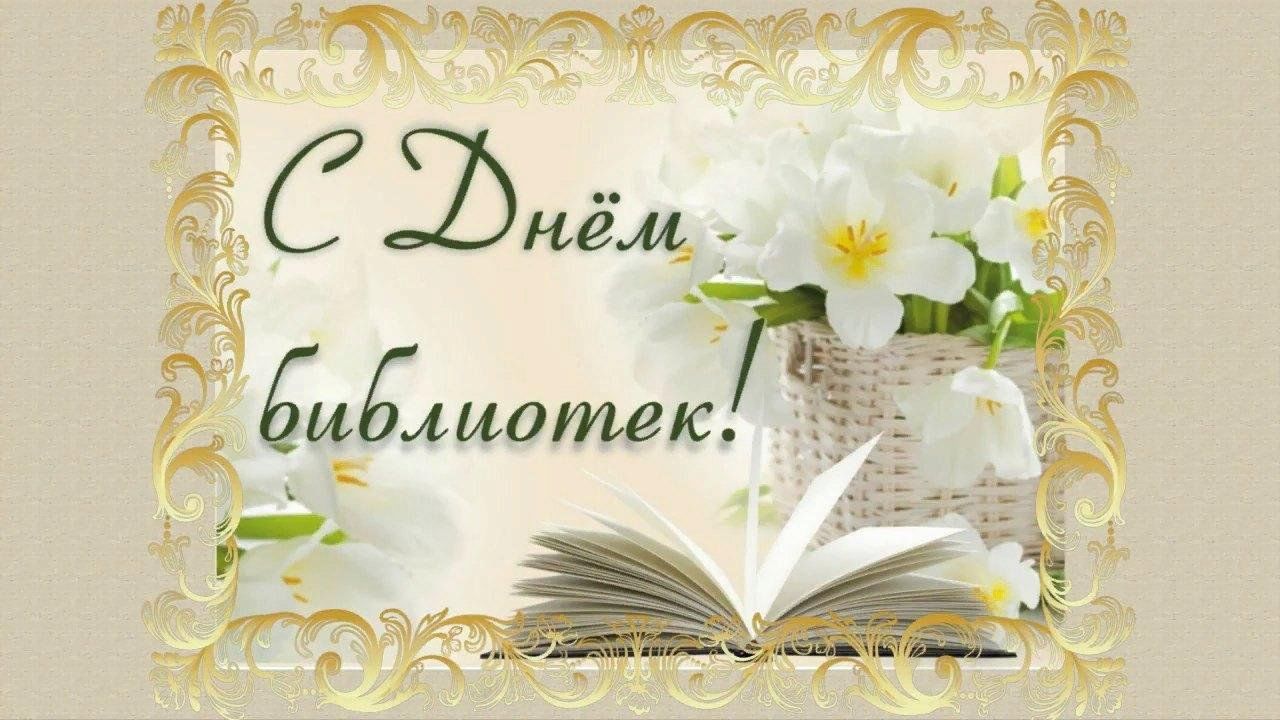 День библиотек в 2023. День библиотек фон. Футаж день библиотек. День библиотек на прозрачном фоне. Общероссийский день библиотек фон для презентации.