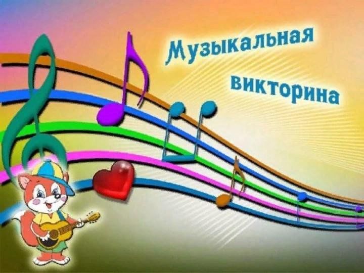 Музыкальная викторина по музыке презентация