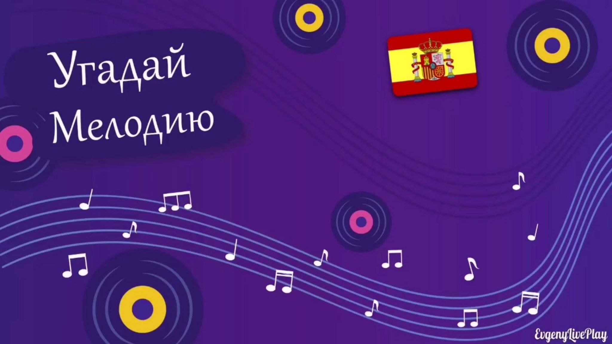 Угадай мелодию в картинках