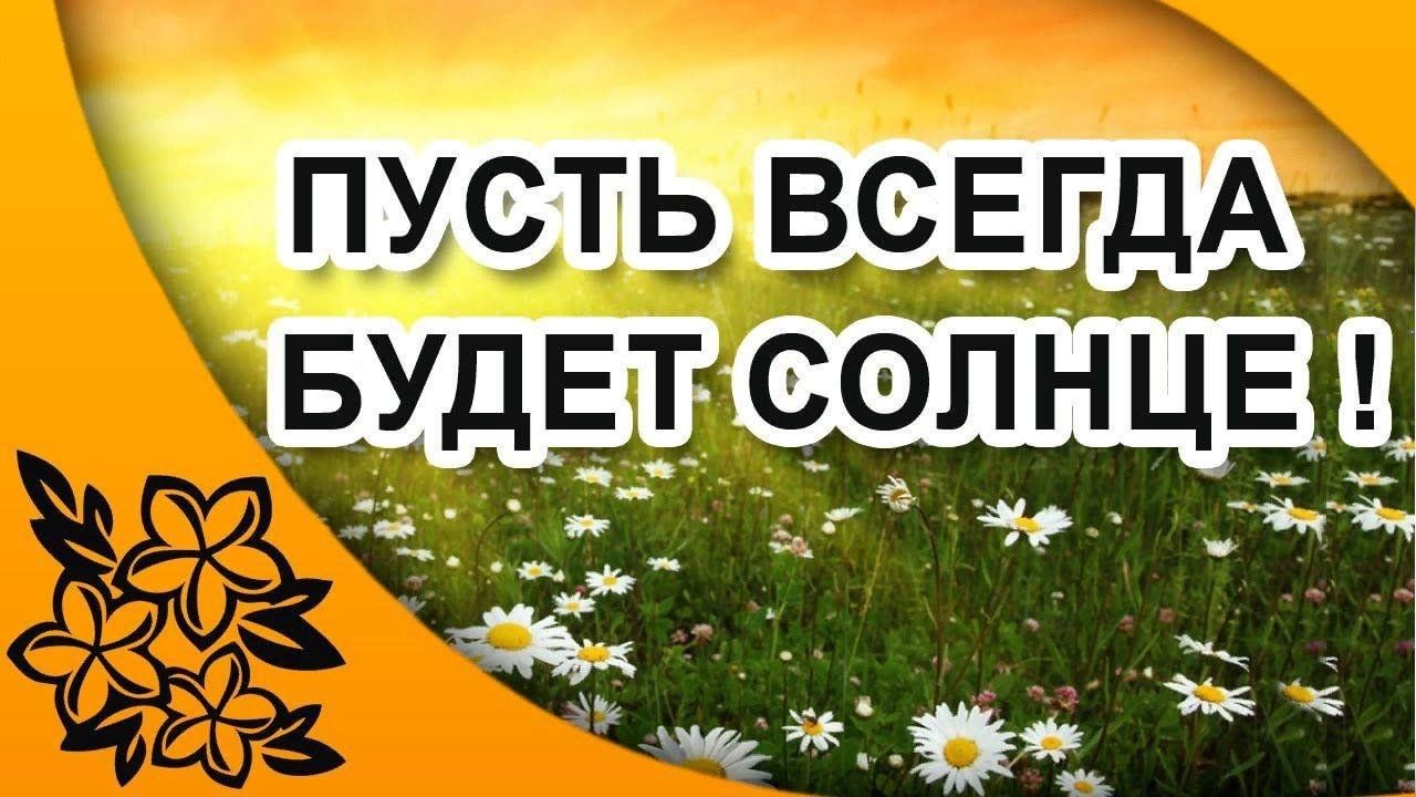 Презентация пусть всегда будет солнце