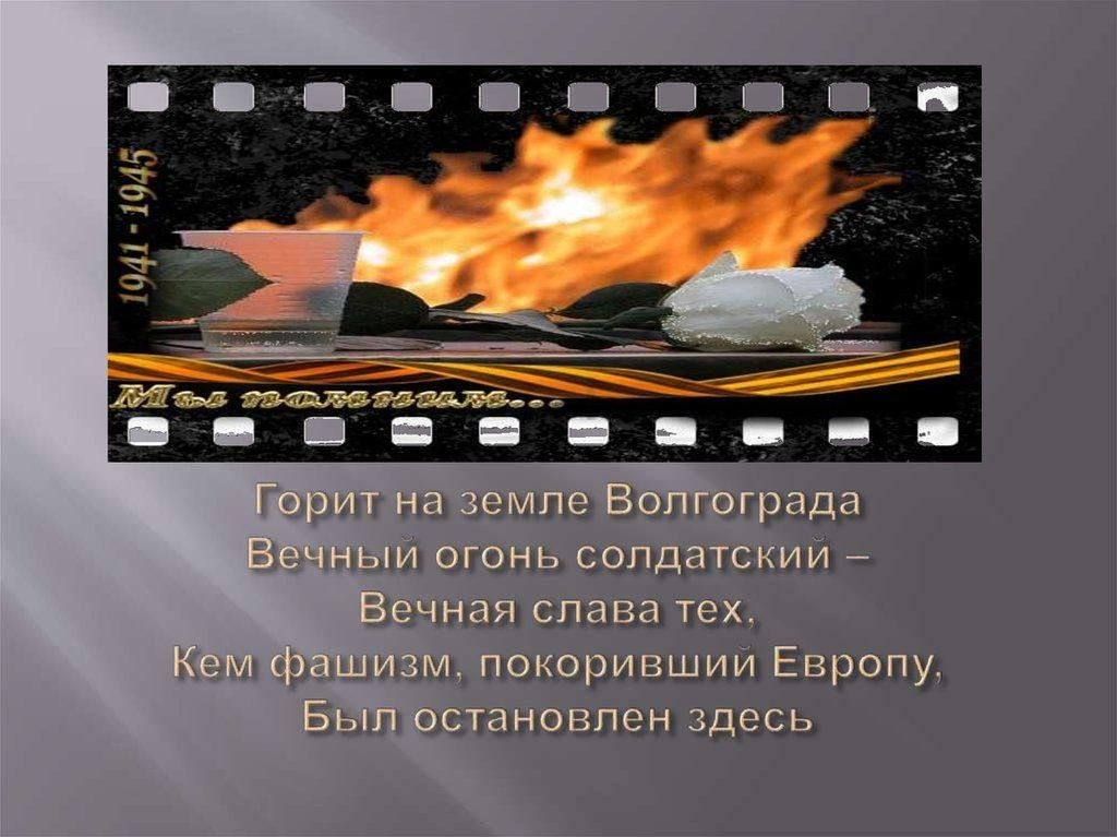 Остановитесь здесь. Горит на земле Волгограда вечный огонь солдатский. Горит на земле Волгоградской. Стих горит на земле Волгограда. Горит на земле Волгоградской стих.