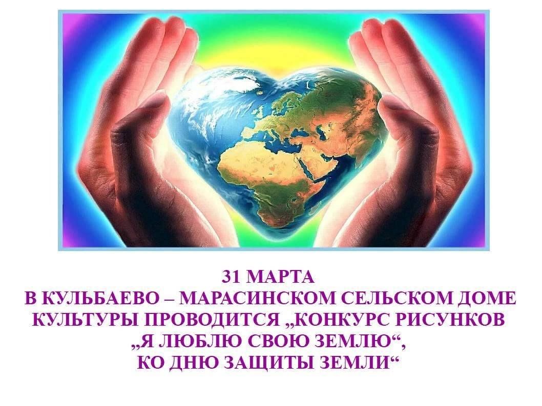 Конкурс рисунков «Я люблю свою Землю», ко Дню защиты Земли. 2023,  Нурлатский район — дата и место проведения, программа мероприятия.