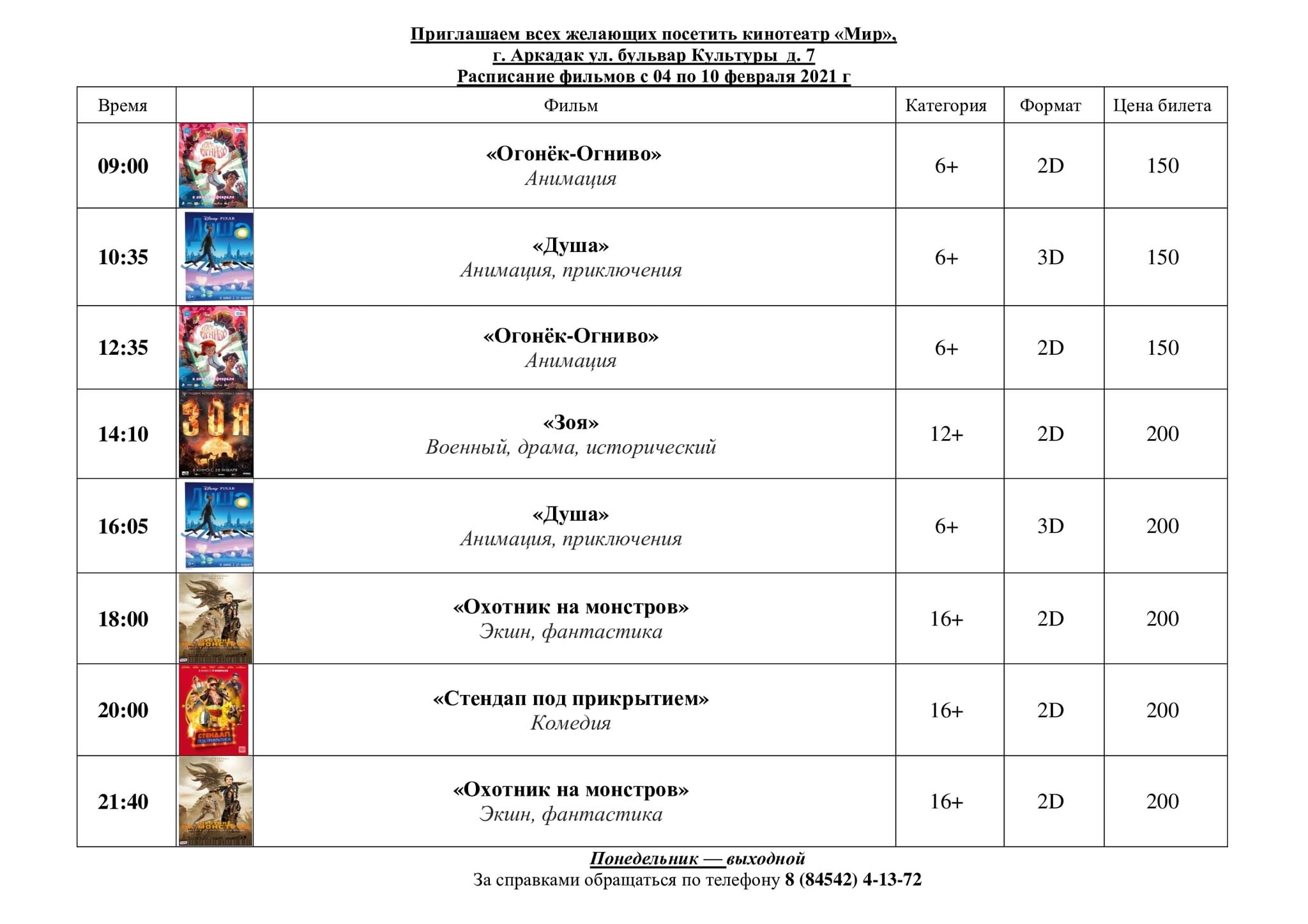 Кинотеатр мир невинномысск афиша расписание и цены. Кинотеатр мир Невинномысск афиша расписание на завтра. Кинотеатр мир Аркадак расписание сеансов. Расписание кинотеатра.