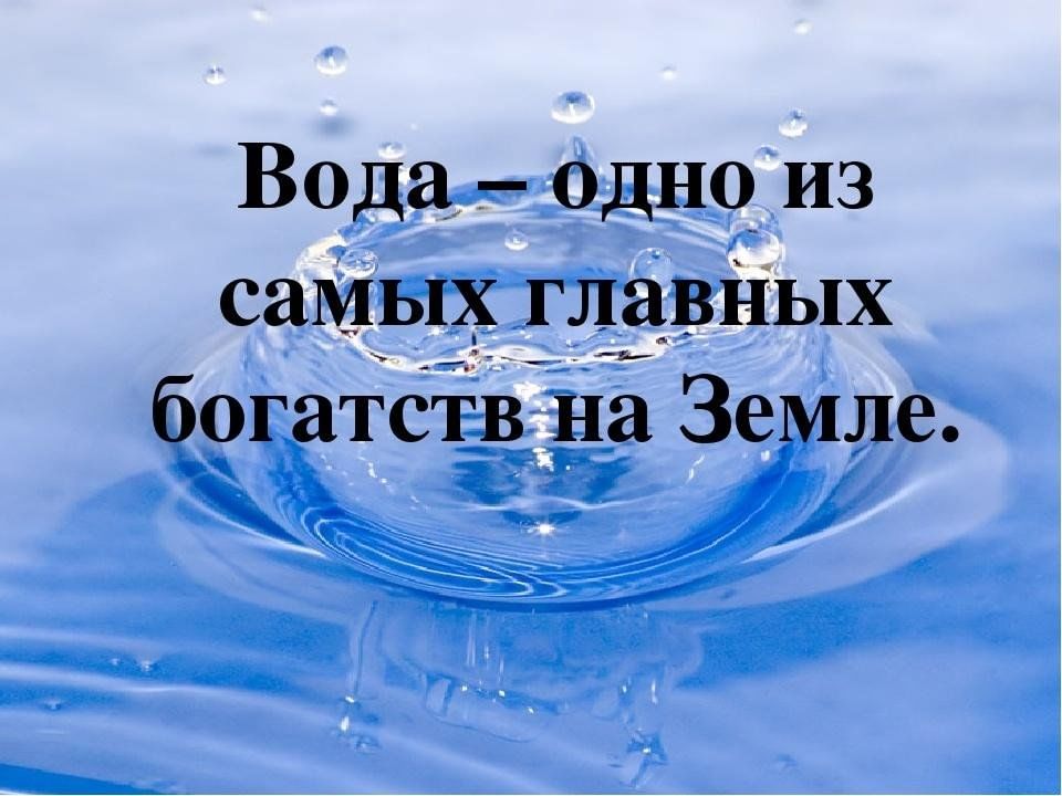 Вода наша жизнь картинки