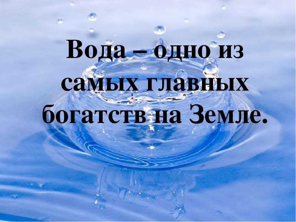 Вода наше богатство рисунки