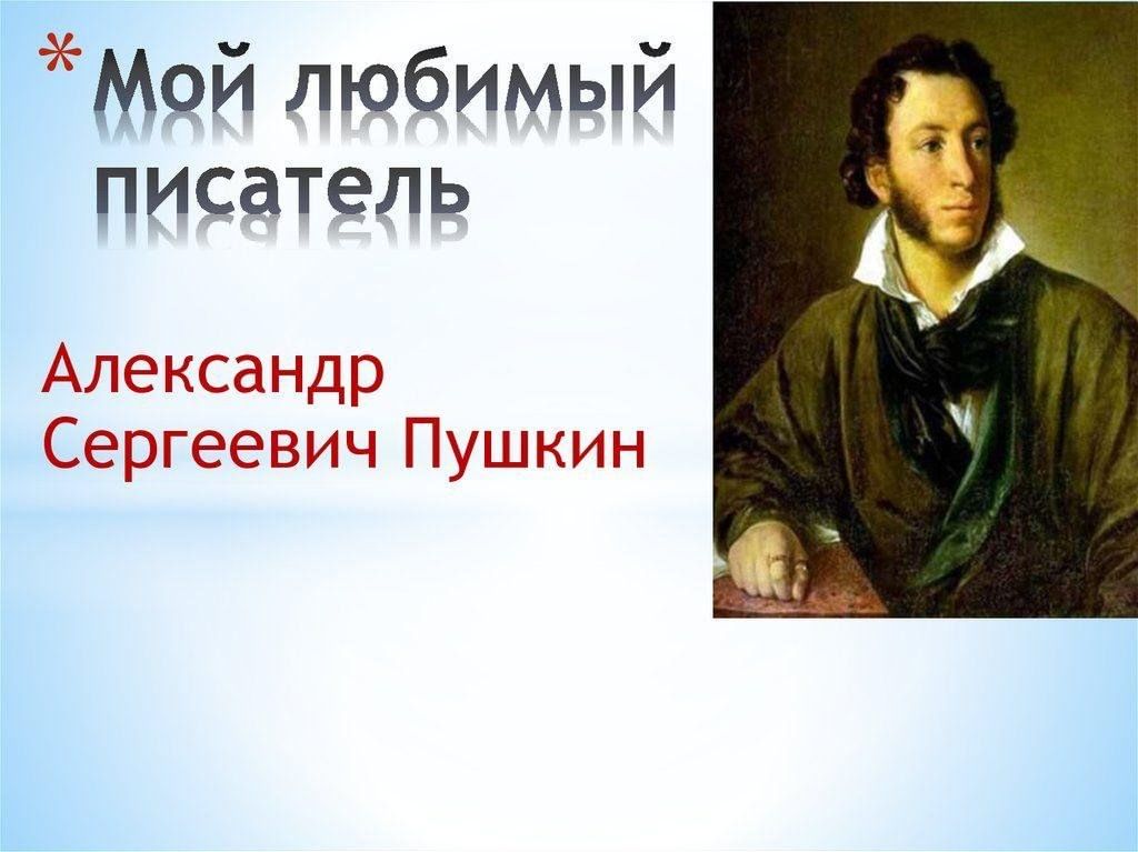 Проект 3 класс мой любимый писатель пушкин