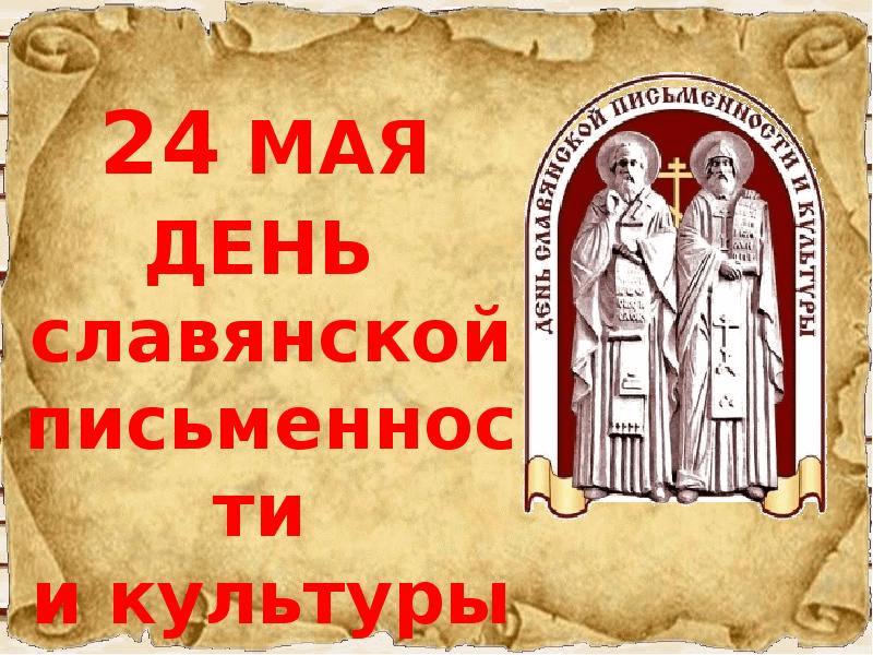 День славянской письменности презентация инфоурок