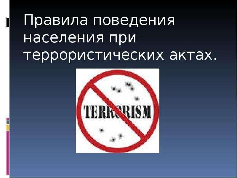 Картинки правила поведения при террористическом акте