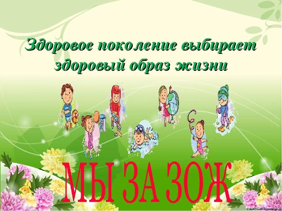 Здоровые дети здоровая нация презентация