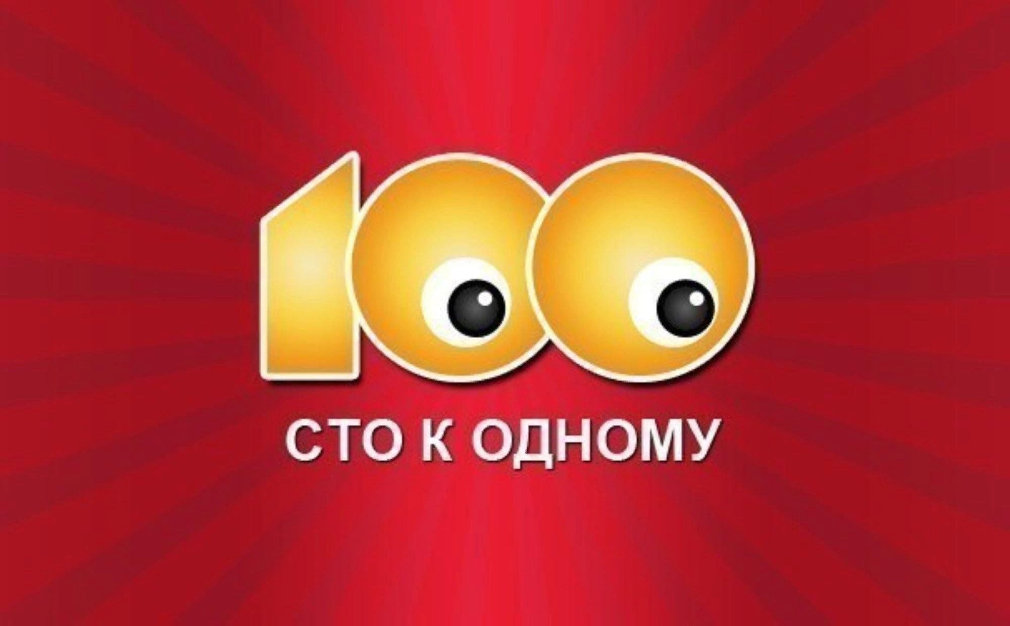 100 к 1 ответы чем можно