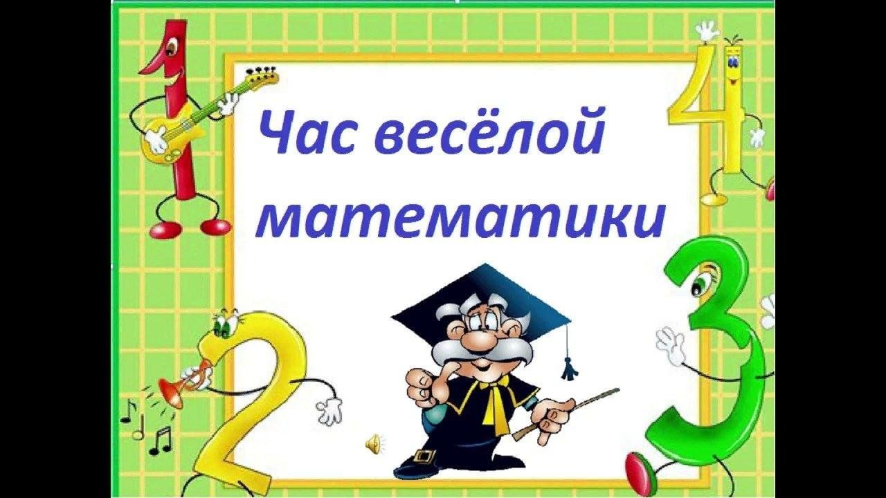 Внеклассное мероприятие по математике 5 класс на неделю математики с презентацией