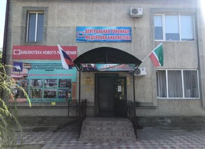 Центральная районная библиотека г. Гудермеса