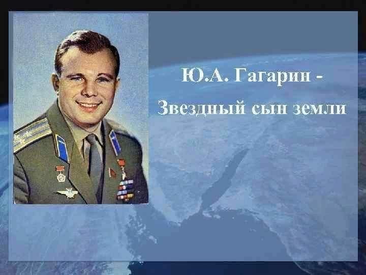 Мероприятие ко дню рождения гагарина. Звездный сын земли Гагарин. Портрет Гагарина.