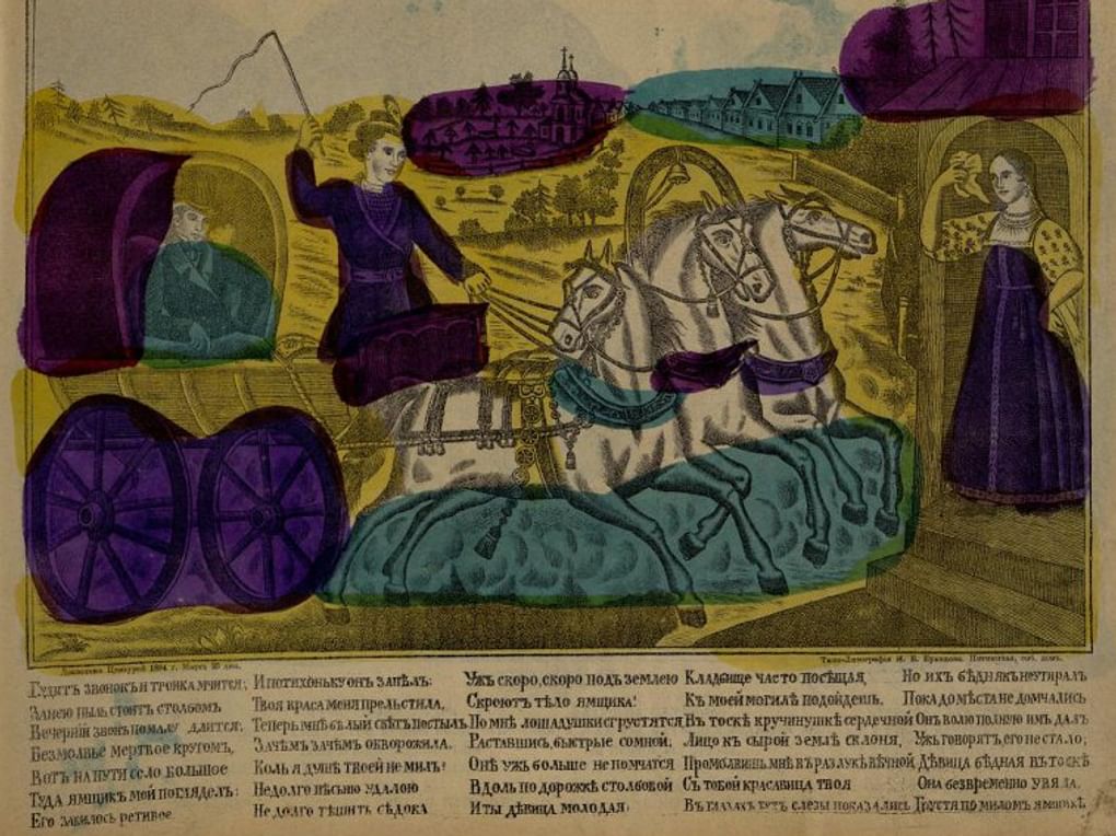 Издательства «Товарищество Ивана Сытина и К°» и «Типо-Литография И.Е. Ермакова». Гудит звонок и тройка мчится... (фрагмент). Лист из издания «Народные картины лубочные». 1896(?). Государственный исторический музей, Москва