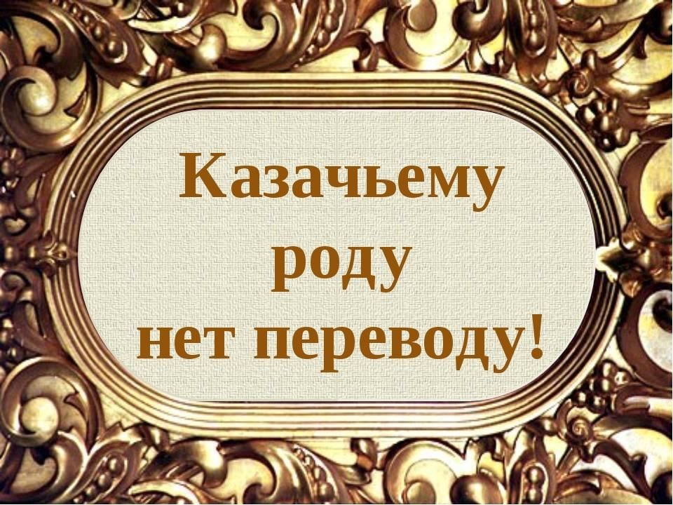 Казачьему роду нет переводу картинки