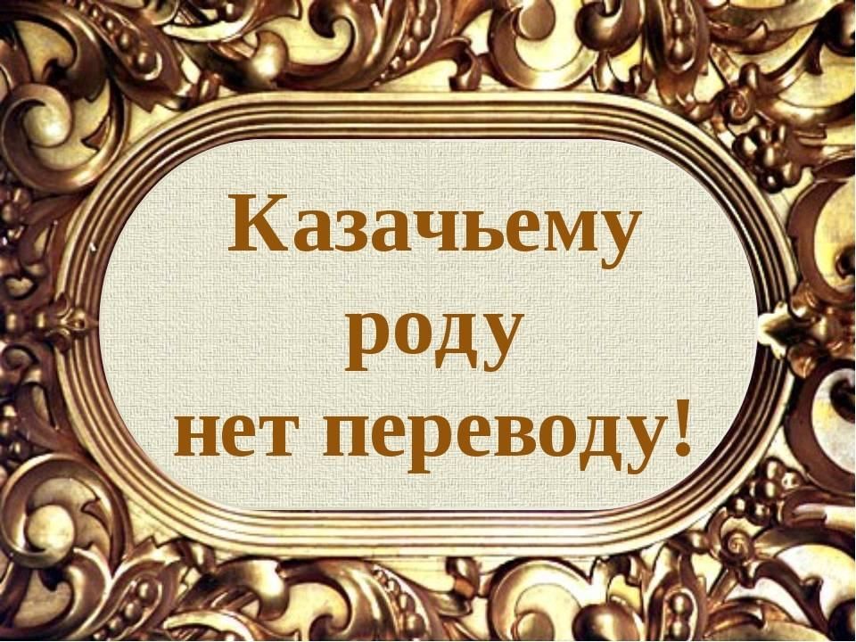 Казачьему роду нет переводу презентация 3 класс