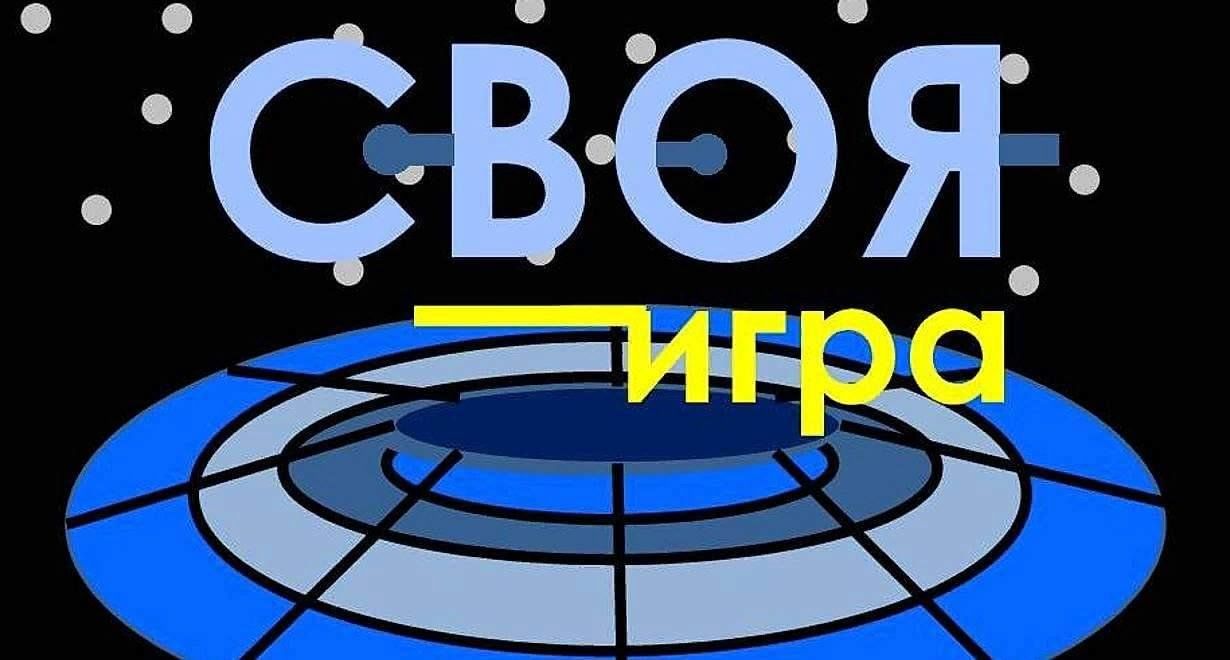 Своя игра «Восьмёрочка» 2024, Шуя — дата и место проведения, программа  мероприятия.