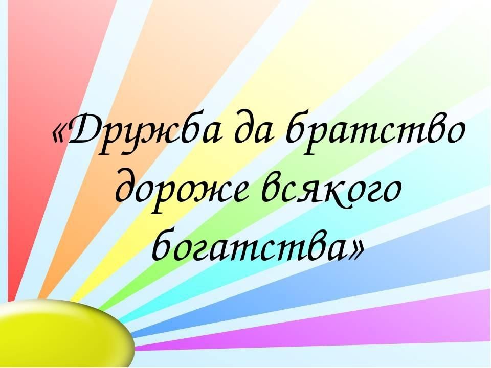 Доброе братство дороже богатства проект 4 класс