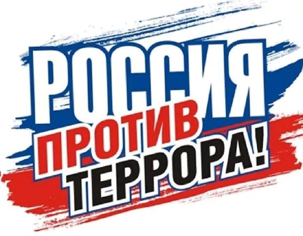 Картинка россия против террора