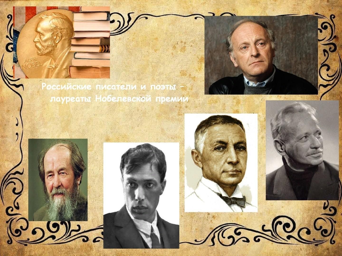 Поэты нобелевские лауреаты. Русские Писатели и поэты.