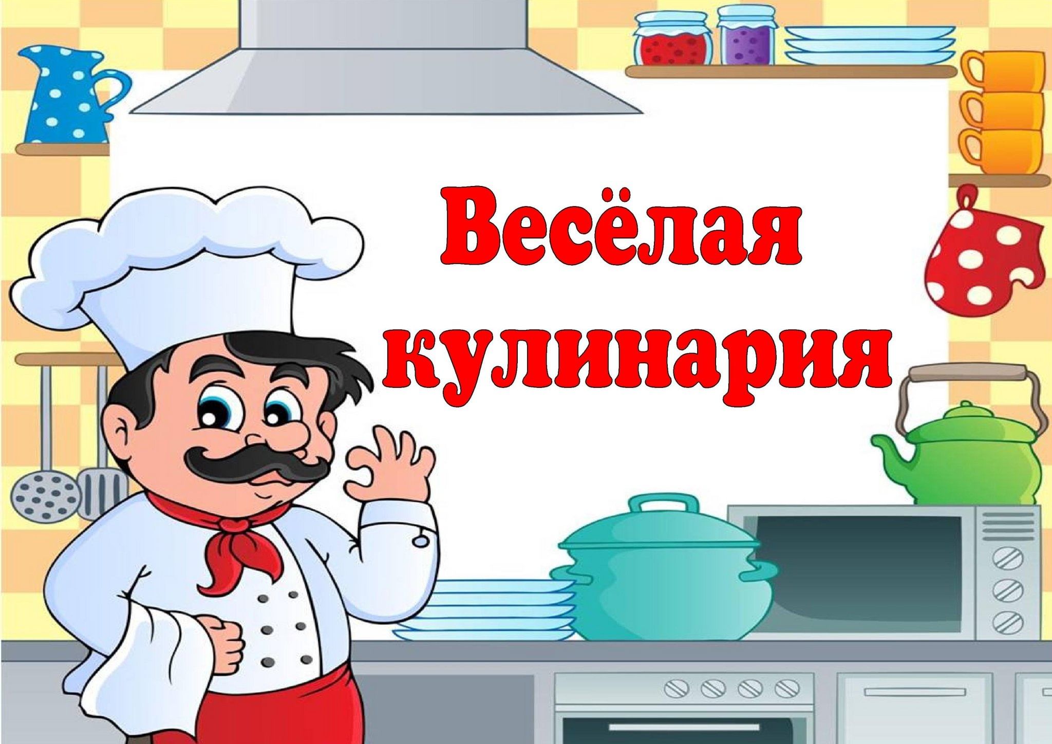 Кулинария для дошкольников