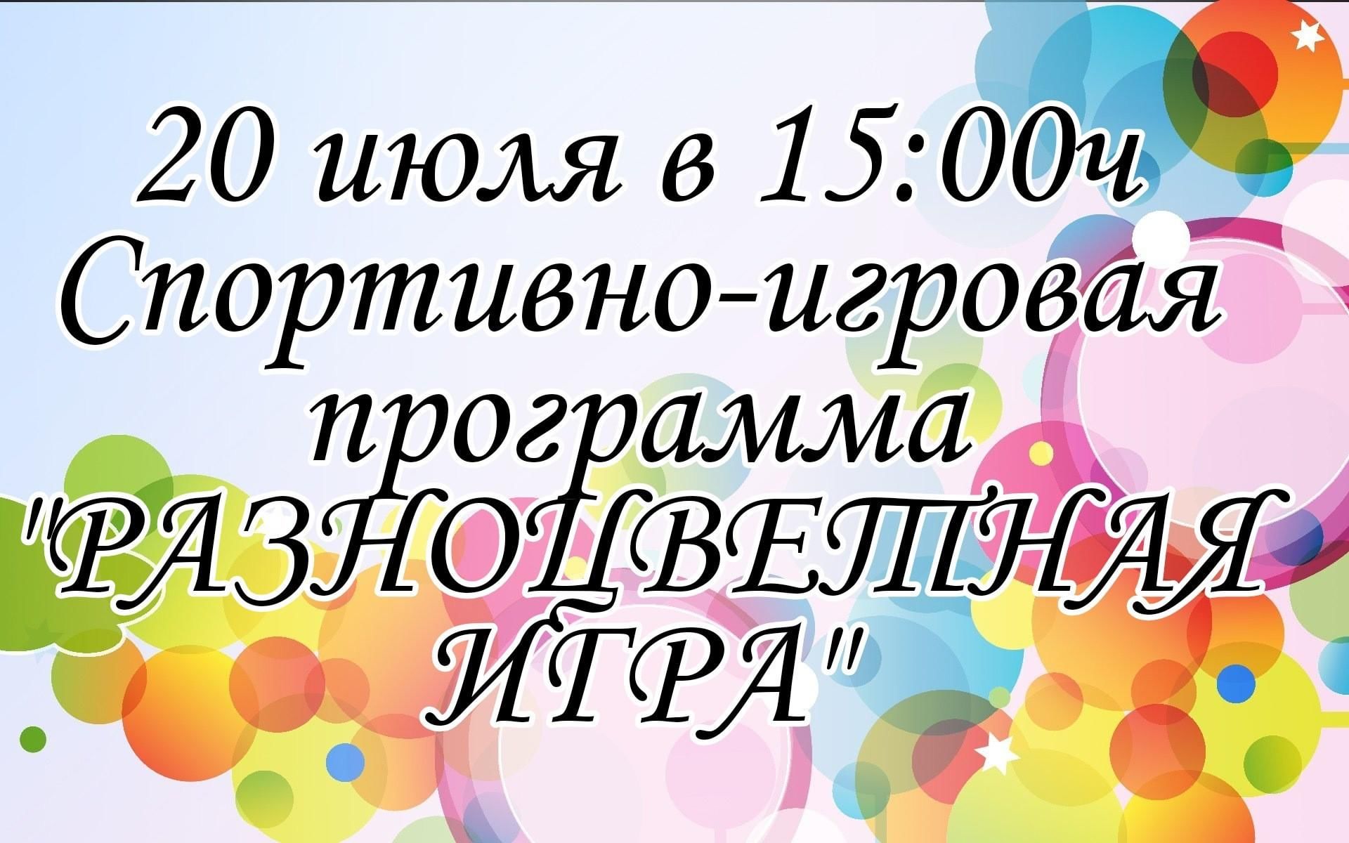 Разноцветная игра» 2022, Лениногорский район — дата и место проведения,  программа мероприятия.