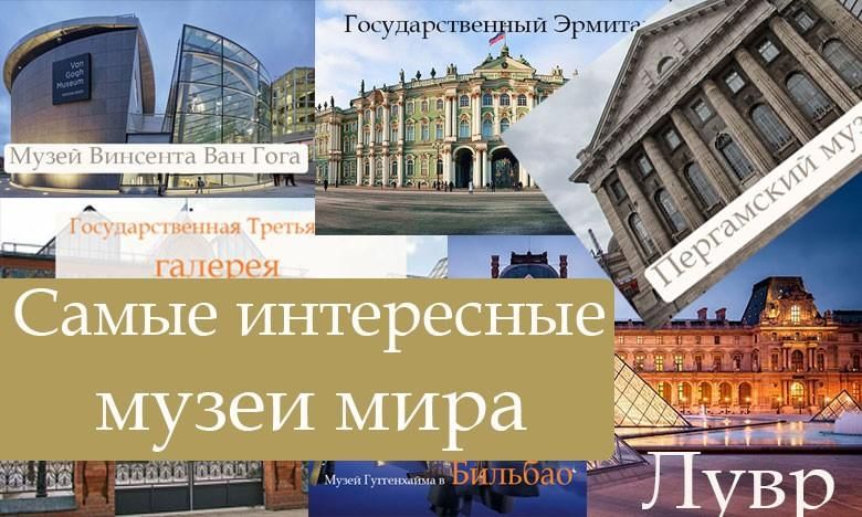 Музеи мира картинки и их названия