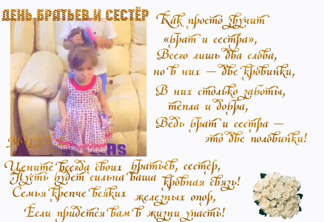 С Днем Братьев И Сестер 10 Апреля