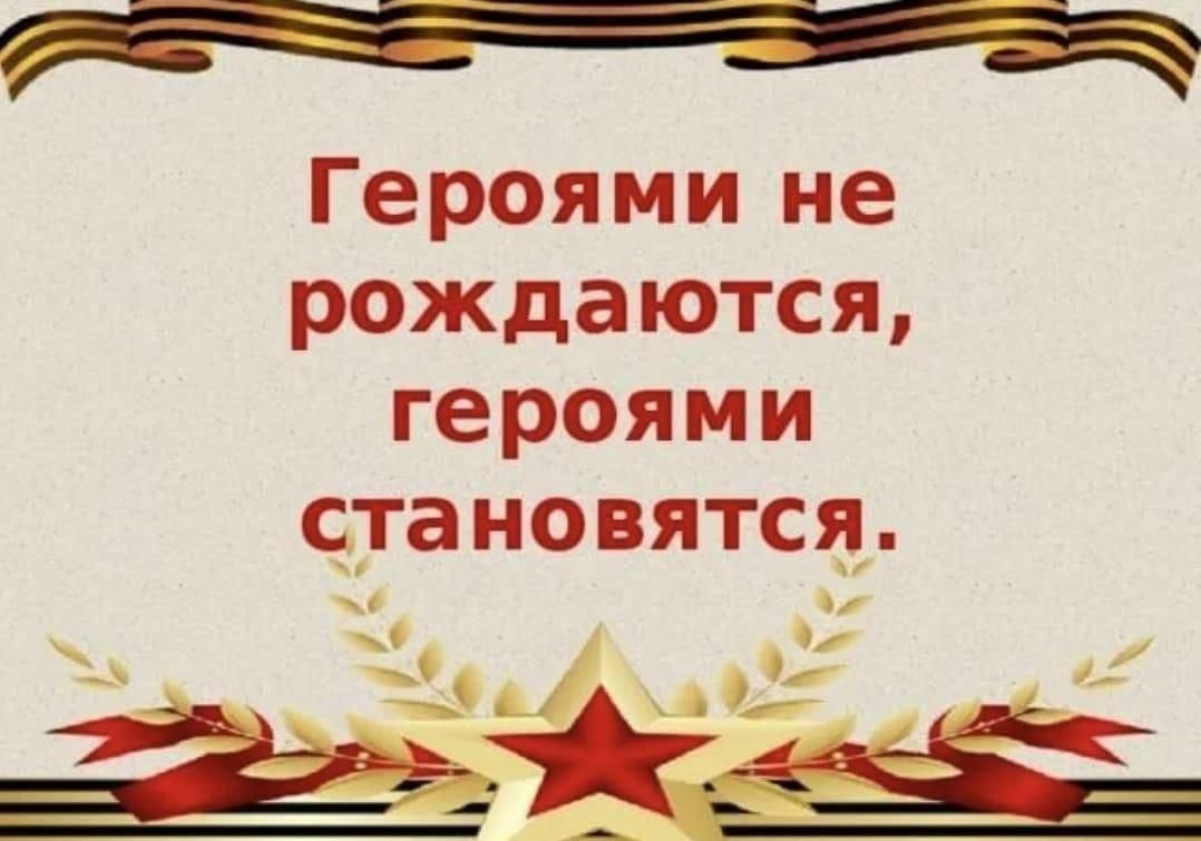 Героями не рождаются героями становятся презентация
