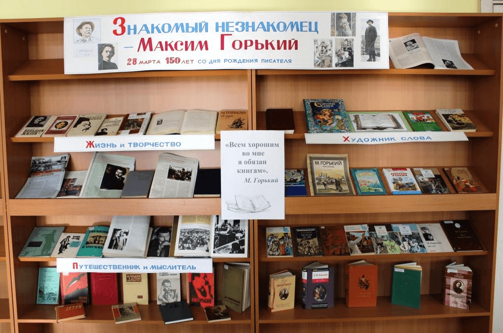 Выставка библиотека горького. Выставка Максима Горького в библиотеке. Книжная выставка Максима Горького в библиотеке.