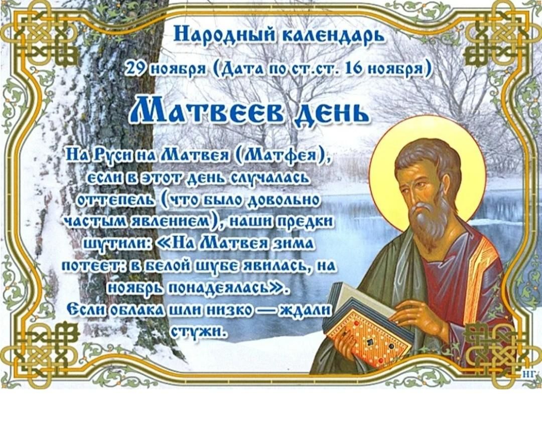 1 апреля 2024 года православный праздник. 29 Ноября народный календарь. Матвеев день. Матвеев день народный календарь. Матвеев день 29 ноября.