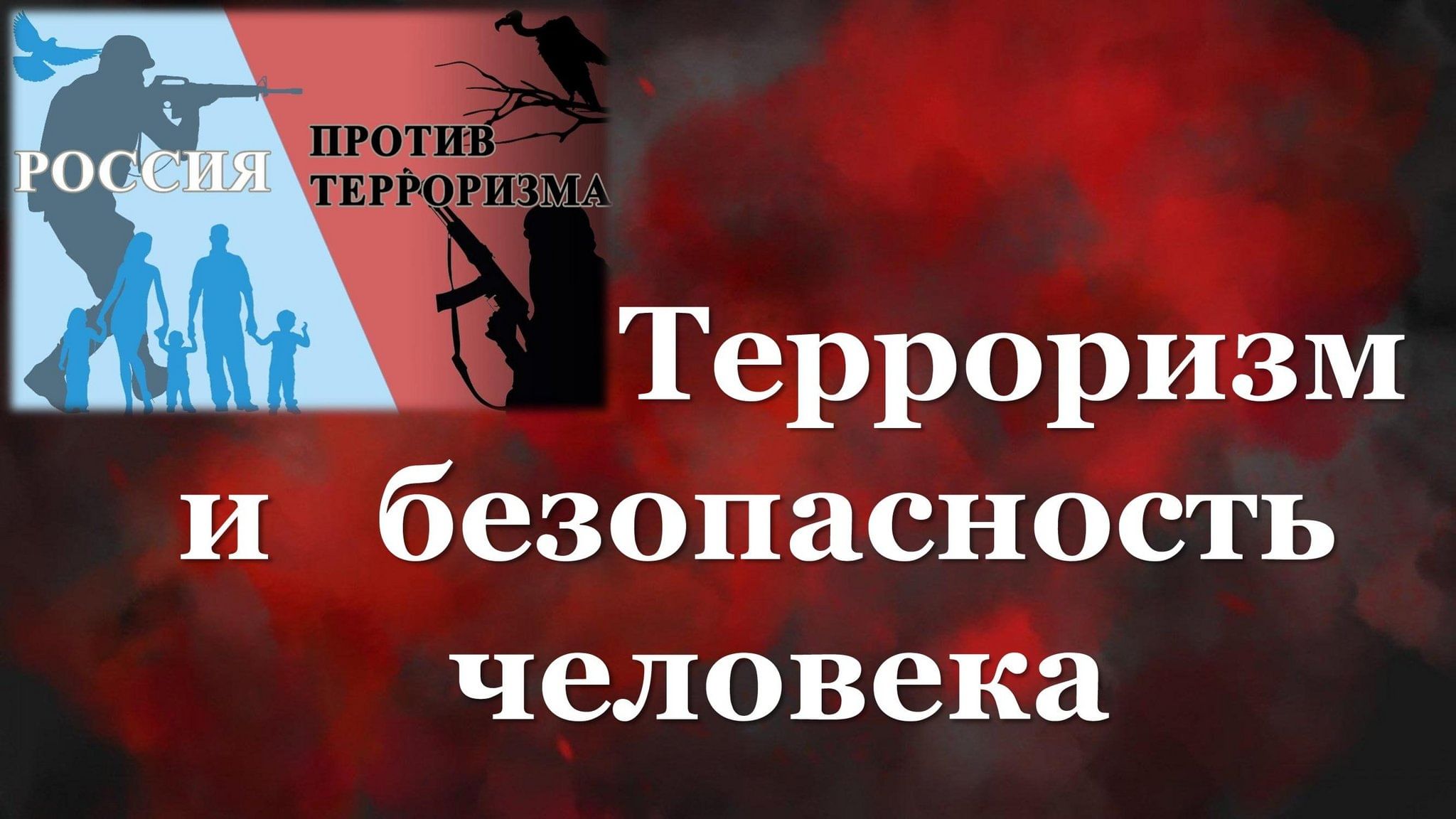 Уличная акция «Терроризм и безопасность человека» 2024, Пронский район —  дата и место проведения, программа мероприятия.