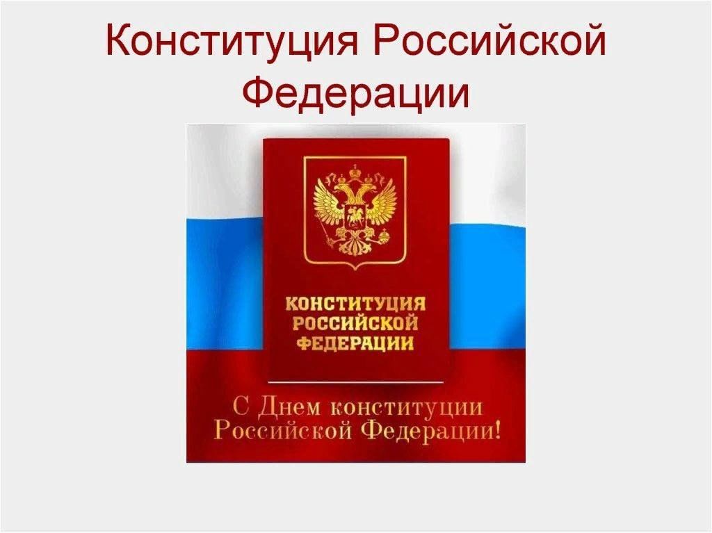 День конституции рф проект Информационный стенд "День Конституции Российской Федерации" 2023, Ножай-Юртовск
