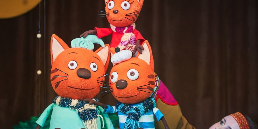 Основное изображение для события Спектакль «Три кота, или Праздник друзей»