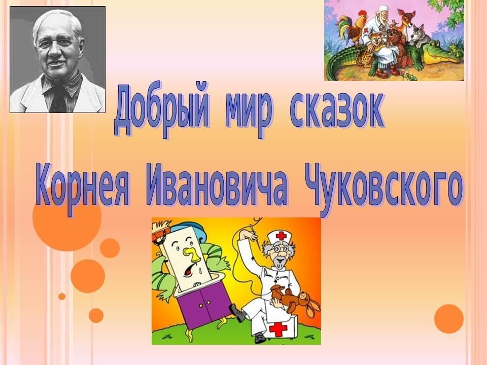 Проект по сказкам чуковского в средней группе