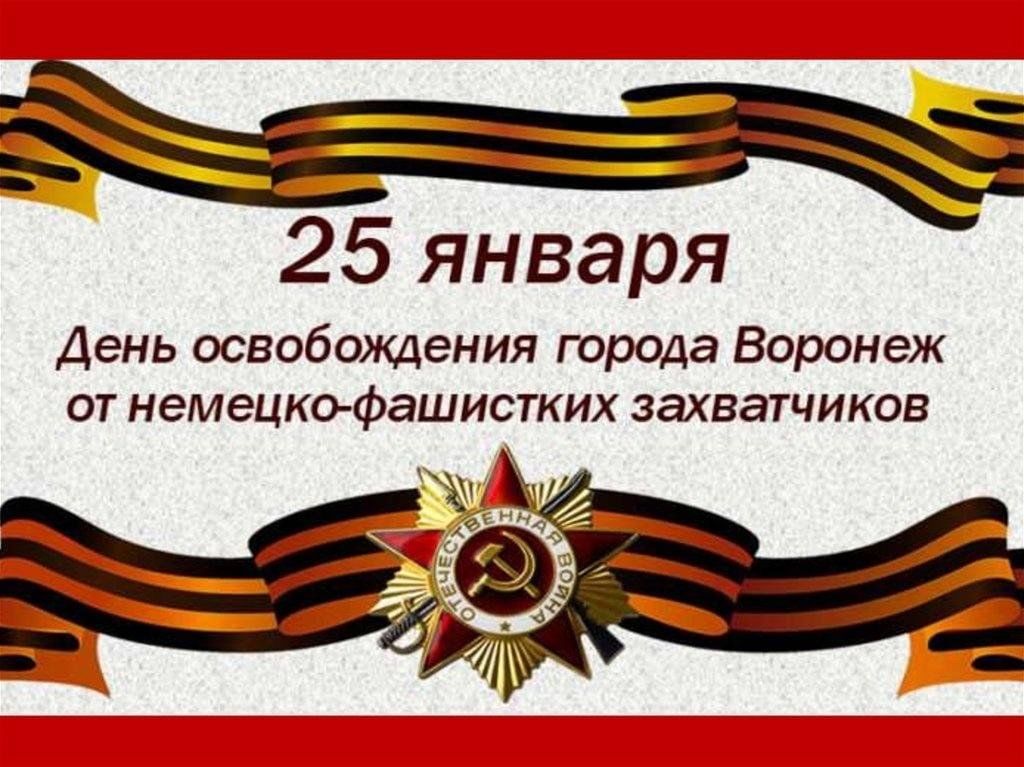 День освобождения воронежа фото Книжная выставка "Не померкнет память тех военных лет" 2024, Верхнехавский район