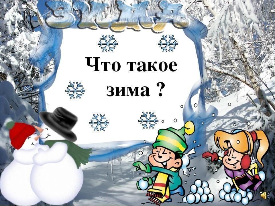 Исследовательский проект на тему зима