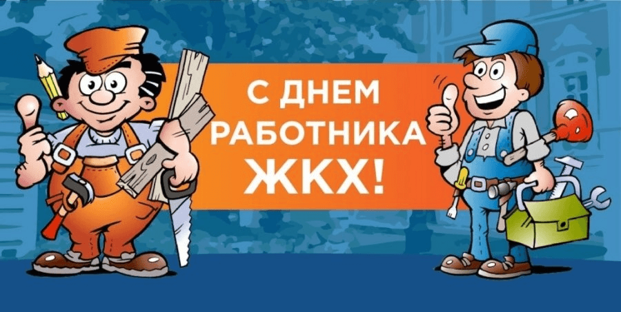 Работники жкх картинки