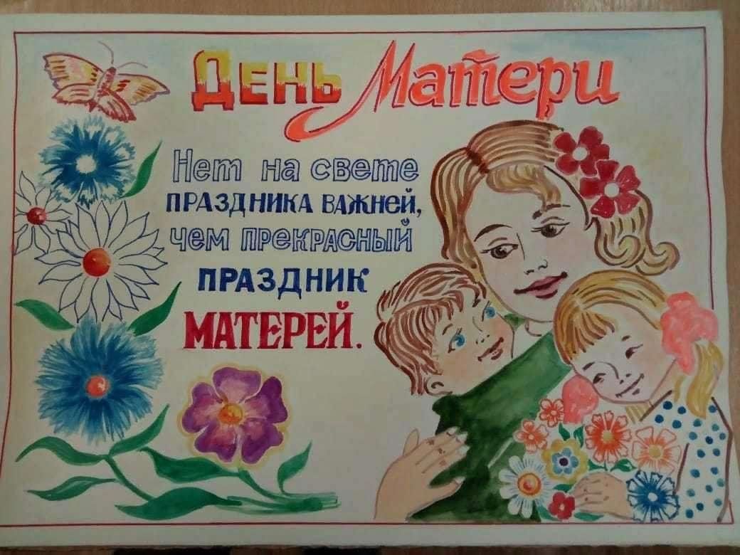 День матери проведение. Плакат ко Дню матери. Плакат на деть матетери. Плакать на день материи. Плакат ко Дню мамы.